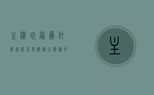 主机玩家为什么这么高贵（游戏主机为什么那么便宜），主机玩家的优越性与游戏主机价格之谜，主机玩家的优越感与游戏主机价格之谜，探究主机玩家高贵背后的真相。，主机玩家优越性与游戏主机价格之谜，探究背后的真相与误解，主机玩家的优越性与游戏主机价格之谜，真相探究与误解解析
