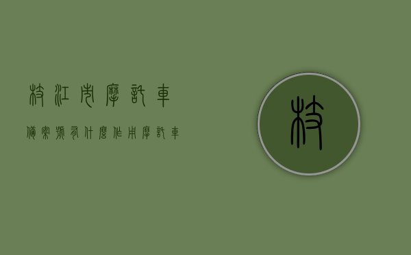 枝江市摩托车备案号有什么作用（摩托车备案去哪里备案），枝江市摩托车备案号作用及备案地点全解析