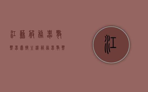 江苏服务器散热器虚拟主机（服务器散热模组），江苏服务器散热器与虚拟主机散热模组概述，江苏服务器散热器与虚拟主机散热模组，概述与解析，江苏服务器散热器与虚拟主机散热模组，概述及解析，江苏服务器散热器与虚拟主机散热模组详解，概述与解析