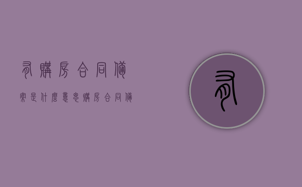 有购房合同备案是什么意思（购房合同备案算不算有房），购房合同备案的含义及是否意味着拥有房产权益？，购房合同备案详解，含义、作用及是否代表房产权益？，购房合同备案详解，含义、作用与房产权益关联解析！