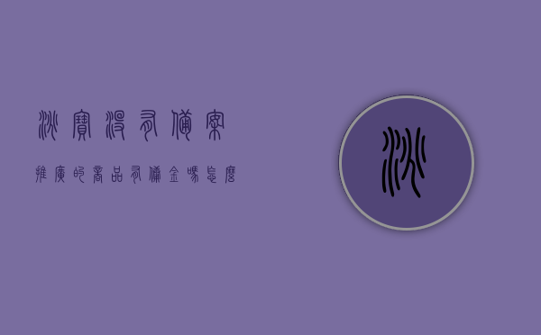 淘宝没有备案推广的商品有佣金吗怎么办（淘宝店铺买到没备案化妆品可告吗），淘宝未备案推广商品的佣金与维权问题，化妆品案例解析，淘宝未备案推广商品的佣金与维权问题解析，化妆品案例中的推广与维权探讨，淘宝未备案推广商品的佣金与维权问题解析，化妆品案例中的推广策略与维权探讨，淘宝未备案推广商品的佣金与维权解析，化妆品案例中的推广策略与维权探讨，淘宝未备案推广商品的佣金与维权解析，化妆品案例中的推广策略与维权探讨实录，淘宝未备案推广商品的佣金与维权解析，化妆品案例中的推广策略与维权探讨实录