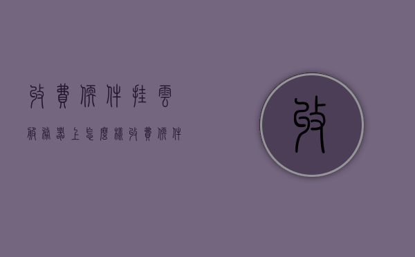 收费软件挂云服务器上怎么样（收费软件挂云服务器上怎么样使用），收费软件在云服务器上的使用指南与体验解析，收费软件在云服务器上的使用指南与体验解析，操作、优势与挑战一文了解！，收费软件在云服务器上的使用指南与体验解析，操作、优势与挑战详解一文掌握！，收费软件在云服务器上的使用指南，操作详解、优势挑战一网打尽！，收费软件在云服务器上的使用指南，操作详解、优势与挑战全面解析！，收费软件在云服务器上的使用指南，操作详解、优势与挑战全面解析！，收费软件在云服务器上的使用指南，操作详解、优势与挑战全面解析！ 第1张