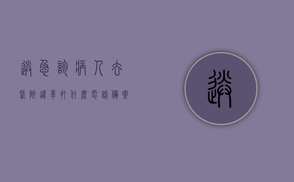 送急诊病人去医院违章打什么电话备案（送急诊病人违章怎么证明），送急诊病人违章备案指南，如何打电话备案及处理证明问题
