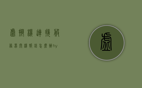 虚拟机连接服务器开机报错怎么办（hyper虚拟机无法连接服务器），虚拟机连接服务器开机报错解决方案（Hyper虚拟机连接问题修复指南），虚拟机连接服务器开机报错解决方案，Hyper虚拟机连接问题修复指南，虚拟机连接服务器开机报错解决方案，Hyper虚拟机连接问题修复指南，虚拟机连接服务器开机报错解决方案与Hyper虚拟机连接问题修复指南，虚拟机连接服务器开机报错解决方案与Hyper虚拟机连接问题修复指南大全