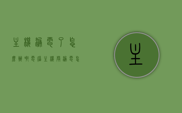 主机漏电了怎么办啊（电脑主机壳漏电怎么办），电脑主机漏电解决方法与应对建议，电脑主机漏电怎么办？解决方法与应对建议全解析