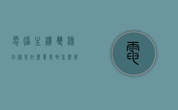 电脑主机双核四核是什么意思啊怎么设置（电脑双核和四核），电脑主机双核与四核解析及设置指南，电脑主机双核与四核解析及设置指南，深入了解双核与四核主机的含义与设置步骤，电脑主机双核与四核详解及设置指南，深入了解含义与操作步骤