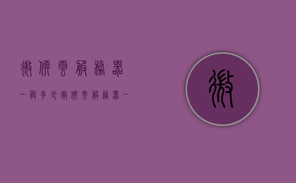 微软云服务器一般多少（微软云服务器一般多少钱一个），微软云服务器价格概览，费用及定价解析，微软云服务器价格概览，费用、定价解析与价格范围探讨，微软云服务器价格详解，费用、定价解析与价格范围探讨，微软云服务器价格详解，费用、定价解析与价格范围探讨，微软云服务器价格全面解析，费用、定价与价格范围探讨，微软云服务器价格全面解析，费用、定价与价格范围探讨，微软云服务器价格全面解析，费用、定价与价格范围深入探讨，微软云服务器价格全面解析，费用、定价与价格范围深入探讨