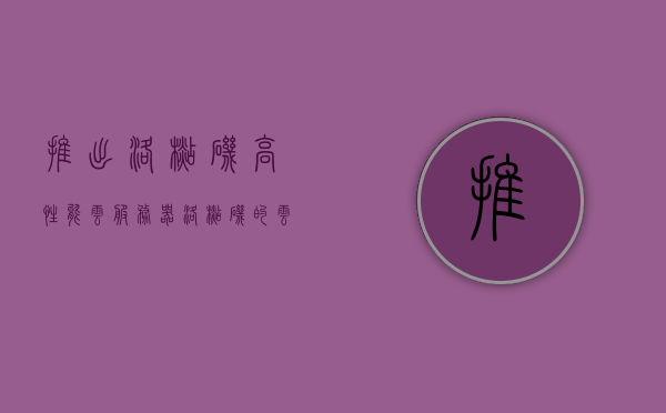 推出洛杉矶高性能云服务器（洛杉矶的云），洛杉矶高性能云服务器，引领云服务新纪元，洛杉矶高性能云服务器，引领云服务新时代，洛杉矶高性能云服务器，引领云服务新时代的先锋之选，洛杉矶高性能云服务器，引领云服务新时代的先锋之选，洛杉矶高性能云服务器，引领云服务新时代的先锋之选，洛杉矶高性能云服务器，引领云服务新时代的先锋之选，洛杉矶高性能云服务器，引领云服务新时代的先锋之选 第1张