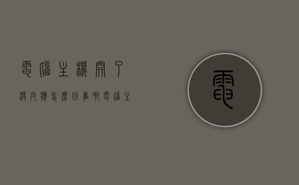 电脑主机开了没反应怎么回事啊（电脑主机开了屏幕不亮怎么回事），电脑主机启动无反应及屏幕不亮问题解析，电脑主机启动无反应及屏幕不亮问题解析与解决指南，电脑主机启动无反应及屏幕不亮问题解析与解决指南