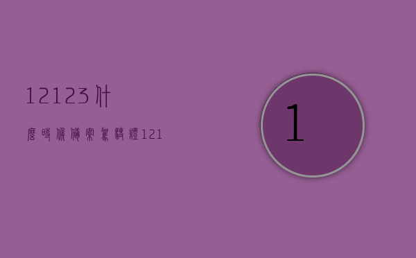 12123什么时候备案驾驶证（12123驾驶证备案需要多久），12123备案驾驶证流程及所需时间，12123备案驾驶证流程及所需时间解析，解析，关于12123备案驾驶证流程及所需时间的详解与查询时间，关于交管12123APP驾驶证备案流程及所需时间的详解与查询指南，交管12123APP驾驶证备案流程详解及所需时间查询指南，交管12123APP驾驶证备案流程详解及查询时间指南，所需时间与流程全解析，关于交管12123APP驾驶证备案流程详解及查询时间指南，流程与所需时间全解析