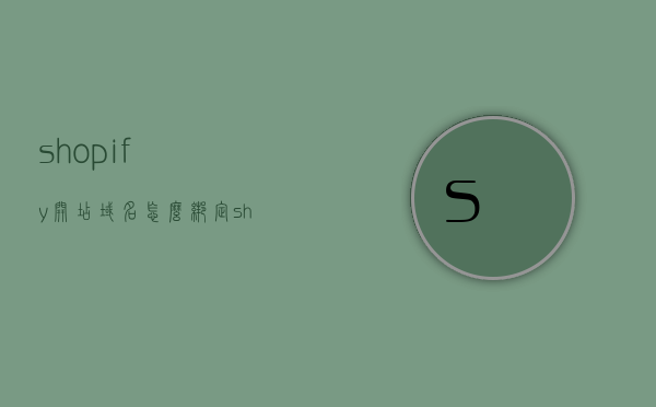 shopify开店域名怎么绑定（shopify绑定stripe），Shopify开店域名绑定及Stripe支付集成指南，Shopify开店域名绑定与Stripe支付集成教程，一站式指南，Shopify开店域名绑定与Stripe支付集成教程，一站式指南，Shopify开店域名绑定与Stripe支付集成教程，一站式指南