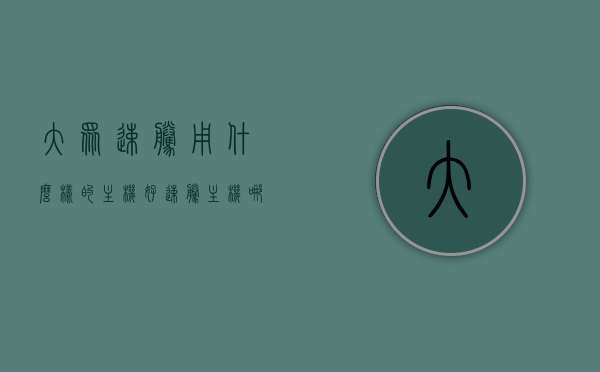 大众速腾用什么样的主机好（速腾主机哪个好），大众速腾主机推荐，选择优质主机，畅享驾驶体验！