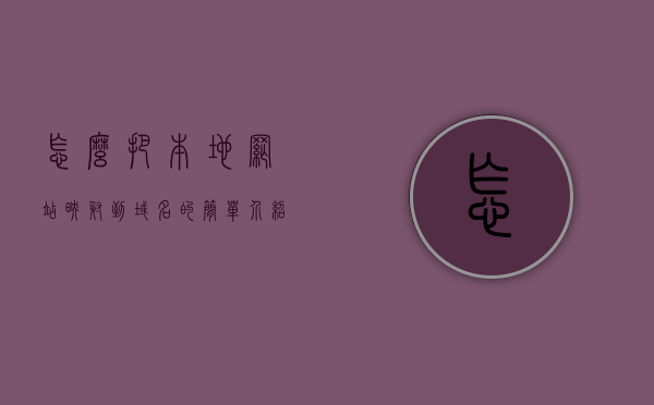怎么把本地网站映射到域名的简单介绍，本地网站映射到域名的简易指南，本地网站映射到域名的简易指南与介绍，本地网站映射到域名的简易指南与操作介绍，本地网站映射到域名的简易指南与操作解析 第1张