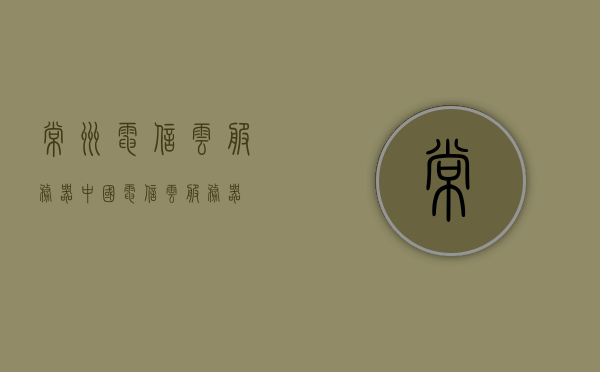 常州电信云服务器（中国电信云服务器），常州电信云服务器，中国电信云服务概览，常州电信云服务器与中国电信云服务概览，技术细节与优势解析，常州电信云服务器与中国电信云服务概览，技术细节与优势深度解析 第1张