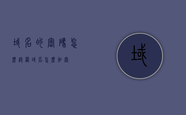域名的密码怎么设置（域名怎么加密），如何设置域名密码及加密方法指南，域名密码设置与加密方法指南，如何安全地管理你的域名密码，如何安全设置和管理域名密码及加密指南，如何安全设置和管理域名密码加密指南，步骤与最佳实践 第1张