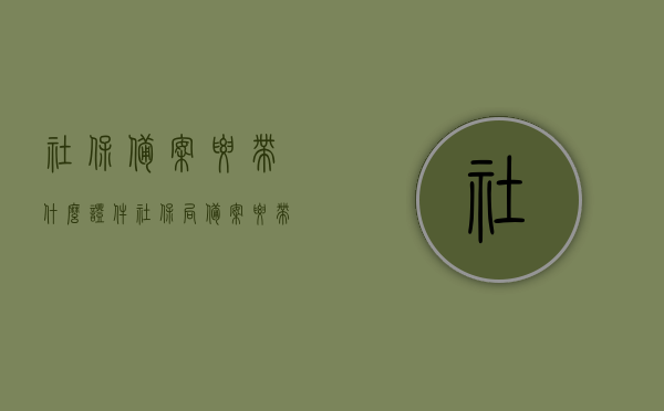 社保备案要带什么证件（社保局备案要带什么资料医疗保险），社保备案所需证件及资料一览（社保局备案医疗保险资料详解），社保备案所需证件及资料详解（医疗保险备案资料一览），社保备案所需证件及资料详解，医疗保险备案资料一览全攻略，社保备案所需证件及资料详解，医疗保险备案资料一览全攻略，社保备案证件及资料详解，医疗保险备案资料一览全攻略，社保备案证件及资料详解，医疗保险备案资料一览全攻略，社保备案证件及资料详解，医疗保险备案资料全攻略