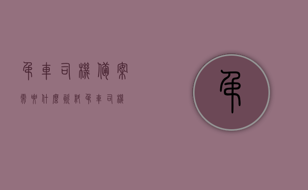 吊车司机备案需要什么资料（吊车司机），吊车司机备案所需资料详解，吊车司机备案所需资料详解，从资料准备到成功备案的全程指引，吊车司机备案全程指南，所需资料详解与成功备案流程，吊车司机备案全程指南，所需资料详解与成功备案流程，吊车司机备案全程指南，所需资料详解与成功备案流程揭秘，吊车司机备案全程指南，所需资料详解与成功备案流程揭秘，吊车司机备案全程指南，从资料准备到成功备案的详细流程揭秘，吊车司机备案全程指南，从资料准备到成功备案的详细流程与所需资料详解