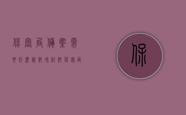 保密局备案需要什么资料和材料（保密局备案流程），保密局备案流程及所需资料和材料详解，保密局备案流程与所需资料和材料全面解析，保密局备案流程与所需资料材料全面解析，详细指南及要求，保密局备案流程与所需资料材料详解，详细指南及要求，保密局备案流程与所需资料材料详解，详细指南、要求及详细解析，保密局备案流程详解，所需资料与材料全面指南及解析，保密局备案流程详解，所需资料与材料全面指南及解析，保密局备案流程详解，全面指南及所需资料与材料解析，保密局备案流程全面解析，所需资料与材料详细指南