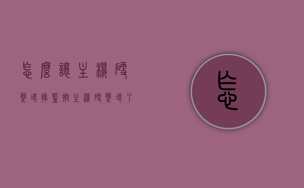 怎么让主机硬盘坏掉（监控主机硬盘坏了会出现什么情况），如何导致主机硬盘损坏及监控硬盘故障表现