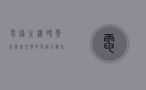 电脑主机硬盘怎么看型号啊（电脑主机怎么看电源型号），如何查看电脑主机硬盘及电源型号？，如何查看电脑主机硬盘及电源型号？全攻略解析！