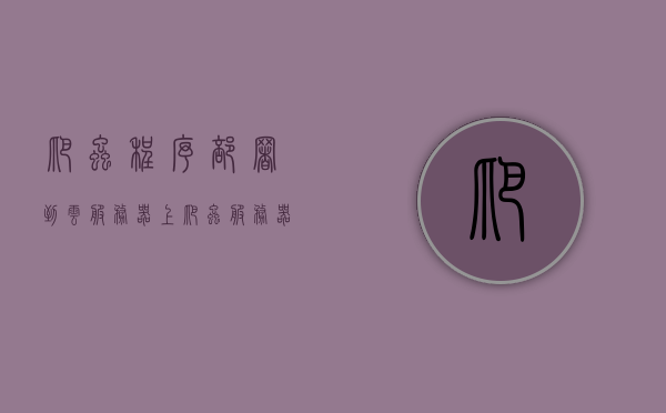 爬虫程序部署到云服务器上（爬虫服务器需要什么配置），爬虫程序部署到云服务器，配置要求及部署指南，云服务器爬虫程序部署指南，配置要求与部署步骤，云服务器爬虫程序部署指南，配置要求与部署步骤全解析，云服务器爬虫程序部署全解析，配置要求与部署步骤指南，云服务器爬虫程序部署全解析，配置要求与部署步骤指南 第1张