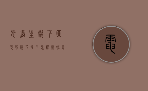 电脑主机下面的风扇不转了怎么办呢（电脑主机里面的小风扇不转了），电脑主机风扇故障解决方案，小风扇不转怎么办？，电脑主机风扇故障解决方案，小风扇不转的修复方法指南，电脑主机风扇故障解决方案，小风扇不转的修复与处理方法指南，电脑主机风扇故障解决方案，小风扇不转的修复与处理方法详解，电脑主机风扇故障详解，小风扇不转的修复与处理方法指南，电脑主机风扇故障详解，小风扇不转的修复与处理方法指南，电脑主机风扇故障详解，小风扇不转的修复与处理方法指南，电脑主机风扇故障解析，小风扇不转的修复与处理方法指南