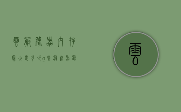 云服务器内存最大是多少g（云服务器能存多少内容），云服务器内存容量上限及存储内容探讨，探讨云服务器内存容量上限及存储内容限制，最大内存是多少G？，关于云服务器内存容量上限及存储内容的探讨，最大内存是多少G？云服务器存储限制解析，关于云服务器内存容量上限及存储内容的深度探讨，最大内存与存储限制解析，关于云服务器内存容量上限及存储内容的深度探讨，最大内存与存储限制解析