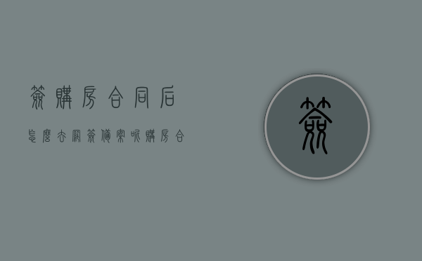 签购房合同后怎么去网签备案呢（购房合同网签怎么办理），购房合同网签备案流程详解，从签署到备案的操作指南，购房合同网签备案详解，从签署到备案的操作指南及注意事项返回搜狐网签备案流程全解析，购房合同网签备案详解，从签署到备案的操作指南及注意事项——搜狐网签备案流程全解析，购房合同网签备案详解，从签署到备案的操作指南及注意事项——搜狐网专业解析，购房合同网签备案详解，从签署到备案的操作指南及注意事项——搜狐网专业解析，购房合同网签备案详解，从签署到备案的操作指南及注意事项——搜狐网专业解析版