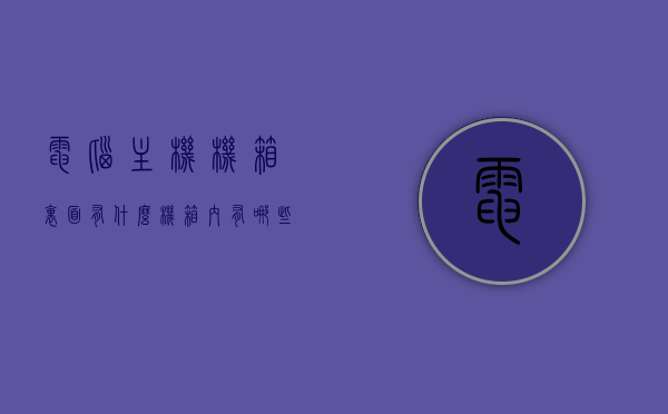 电脑主机机箱里面有什么（机箱内有哪些电脑部件），电脑主机机箱内部部件详解，揭秘机箱内的电脑硬件组成，揭秘电脑主机机箱内部，硬件组成与部件详解