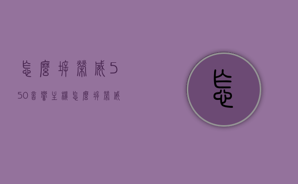 怎么拆荣威550音响主机（怎么拆荣威550音响主机视频教程），荣威550音响主机拆卸指南，视频教程全解析，荣威550音响主机拆卸指南，视频教程全解析与拆卸步骤详解，荣威550音响主机拆卸指南，视频教程与详细步骤解析，荣威550音响主机拆卸指南，视频教程与详细步骤解析，荣威550音响主机拆卸指南，视频教程与详细步骤解析，荣威550音响主机拆卸指南，视频教程与详细步骤解析，荣威550音响主机拆卸指南，视频教程与详细步骤解析，荣威550音响主机拆卸指南，视频教程与详细步骤解析