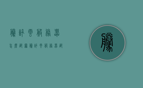 腾讯云服务器怎么部署（腾讯云服务器部署vue项目），腾讯云服务器部署Vue项目的指南，腾讯云服务器部署Vue项目的详细指南，从零开始到成功运行项目全过程讲解，腾讯云服务器部署Vue项目的从零开始到成功运行项目的详细指南，腾讯云服务器部署Vue项目的从零开始到成功运行全过程详解指南，腾讯云服务器部署Vue项目的从零开始到成功运行全过程详解指南，腾讯云服务器部署Vue项目的从零开始到成功运行全过程详解指南，新手也能轻松上手！，腾讯云服务器部署Vue项目的全流程详解，从零开始到成功运行项目，新手指南 第1张