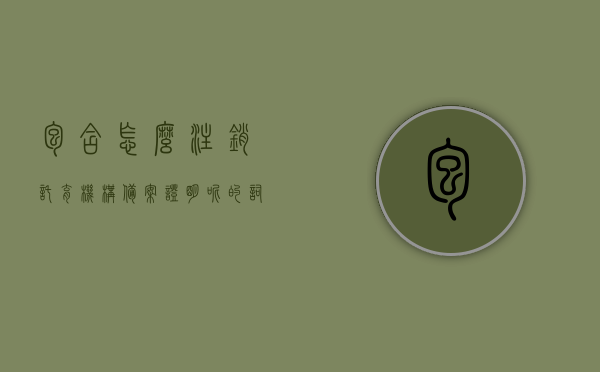 包含怎么注销托育机构备案证明呢的词条，如何注销托育机构备案证明操作指南，如何注销托育机构备案证明操作指南，步骤与注意事项