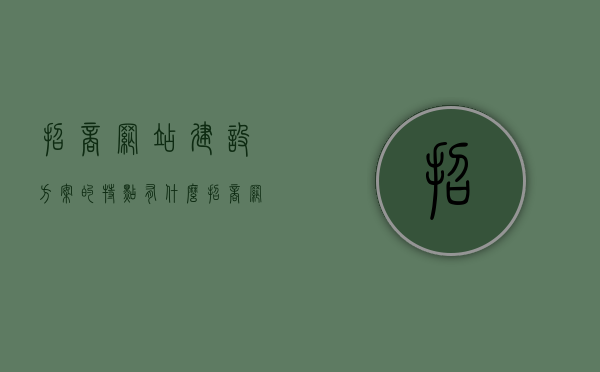 招商网站建设方案的特点有什么（招商网站建设方案的特点有什么作用），招商网站建设方案的核心特点与作用解析，招商网站建设方案的核心特点与作用解析，特色及作用探讨，招商网站建设方案核心特点与作用的深度解析，特色、功能及影响探讨，招商网站建设方案核心特点与功能深度解析，特色、影响及作用探讨，招商网站建设方案核心特点与功能深度解析，特色、影响及作用探讨，招商网站建设方案核心特点与功能深度解析，特色、影响及作用探讨，招商网站建设方案核心特点与功能深度解析，特色、影响及作用探讨