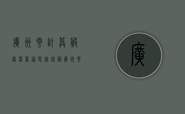 广州云计算服务器商家电话客服（广州云数码计算机科技有限公司），广州云数码计算机科技有限公司，云计算服务器电话客服联系方式