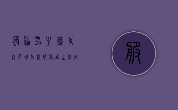 服务器主机系统有哪几种?（服务器主机用什么系统），服务器主机系统的种类与操作系统选择，全面解析服务器主机系统，全面解析服务器主机系统，种类与操作系统选择指南，全面解析，服务器主机系统的种类与操作系统选择指南，全面解析，服务器主机系统的种类与操作系统选择指南，全面解析，服务器主机系统的种类与操作系统选择指南