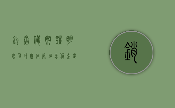 销售备案证明书有什么用处（销售备案是什么意思），销售备案证明书的用处及含义解析，销售备案证明书的用处与含义解析，销售备案的意义及其重要性