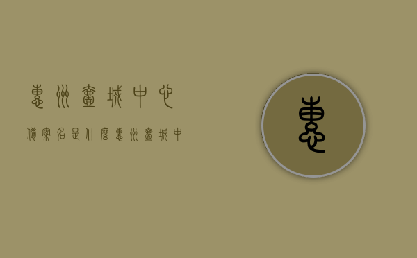惠州壹城中心备案名是什么（惠州壹城中心6期房价），惠州壹城中心备案名及房价揭秘，深度解析惠州壹城中心六期房价信息，惠州壹城中心备案名及六期房价深度解析与揭秘