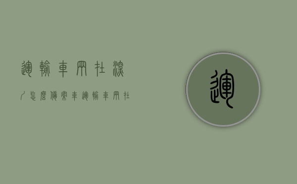 运输车辆在深圳怎么备案车（运输车辆在深圳怎么备案车牌号），深圳运输车辆备案车牌号流程指南，深圳运输车辆备案车牌号流程指南，车辆备案与车牌号申请全攻略