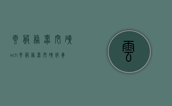 云服务器挖矿xch（云服务器挖矿病毒），云服务器挖矿病毒，揭秘xch挖矿背后的风险与威胁，揭秘云服务器挖矿病毒xch背后的风险与威胁，揭秘云服务器挖矿病毒xch背后的风险与威胁，深度剖析云挖矿的隐患与威胁