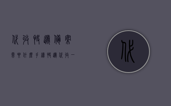 代收快递备案需要什么手续（快递代收一定要备案），快递代收备案手续详解，代收快递需遵循的备案要求与流程，快递代收备案手续详解，备案要求与流程，代收快递备案指南