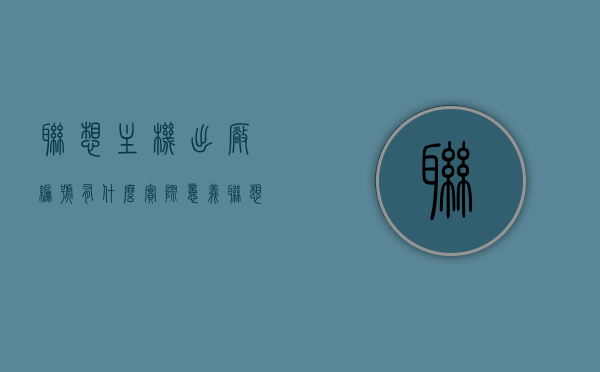 联想主机出厂编号有什么实际意义（联想电脑主机出厂编号在哪儿），联想主机出厂编号的实质意义及查询位置，解读联想电脑主机出厂编号的奥秘