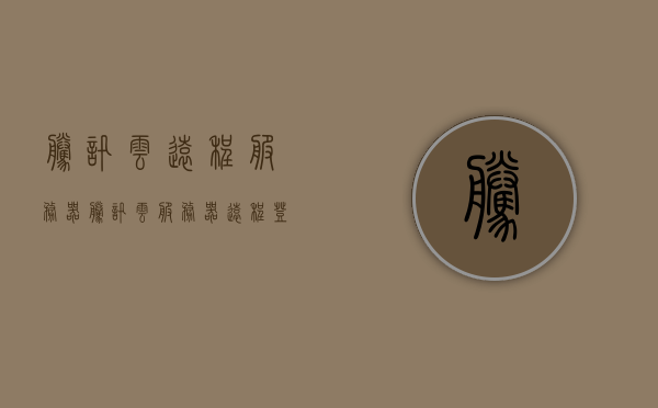 腾讯云远程服务器（腾讯云服务器远程登录），腾讯云远程服务器登录指南，腾讯云远程服务器登录指南，如何远程登录腾讯云服务器，腾讯云远程服务器登录指南，如何远程登录腾讯云服务器