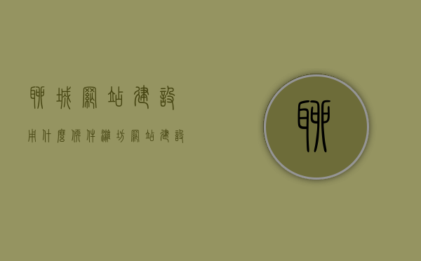 聊城网站建设用什么软件（潍坊网站建设多少钱），聊城与潍坊网站建设指南，软件选择与费用揭秘，聊城与潍坊网站建设指南，软件选择与费用揭秘，聊城与潍坊网站建设指南，软件选择及费用揭秘全攻略