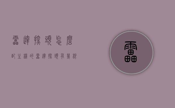 雷达探头怎么配主机的（雷达探头有几根线），雷达探头与主机的配对方法及线路解析