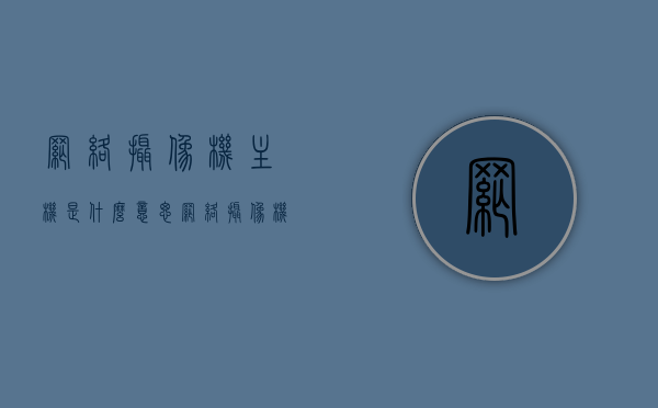 网络摄像机主机是什么意思（网络摄像机作用），网络摄像机主机解析，功能与定义概述