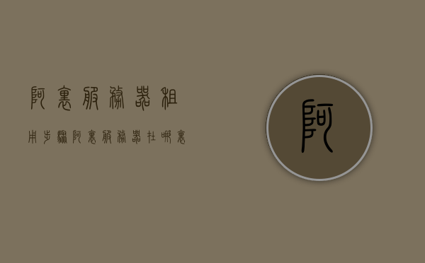 阿里服务器租用步骤（阿里服务器在哪里租），阿里服务器租用全攻略，步骤及地点解析