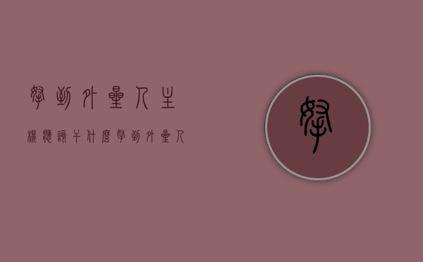 拿到外星人主机应该干什么（拿到外星人主机应该干什么呢），拿到外星人主机后应该怎么做？探索未知科技的第一步！