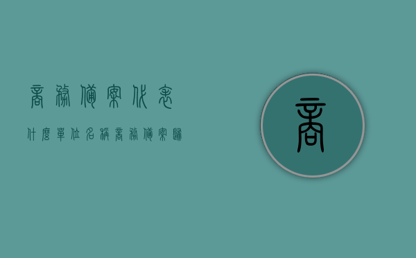 商务备案代表什么单位名称（商务备案归哪个部门管），商务备案的单位名称及所属部门解析，商务备案详解，单位名称、所属部门及解析