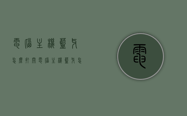 电脑主机蓝牙怎么打开（电脑主机蓝牙怎么打开图解），电脑主机蓝牙如何开启及图解指南，电脑主机蓝牙开启指南，如何打开蓝牙及图解教程，电脑主机蓝牙开启指南，图解教程与步骤，电脑主机蓝牙开启指南，图解教程与步骤，电脑主机蓝牙开启指南，图解教程与步骤详解