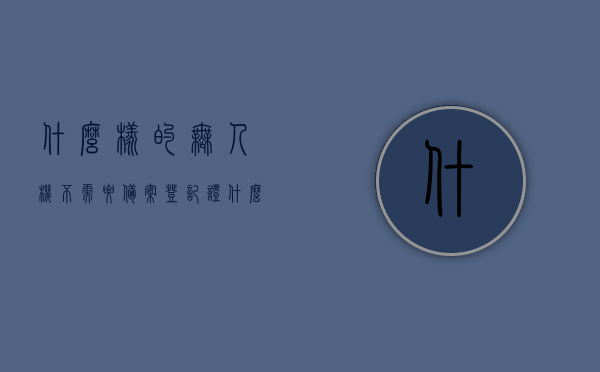 什么样的无人机不需要备案登记证（什么样的无人机不需要备案登记证书），无需备案登记证书的无人机类型解析，「无需备案登记证书的无人机类型解析，哪些无人机不需要备案登记证？」